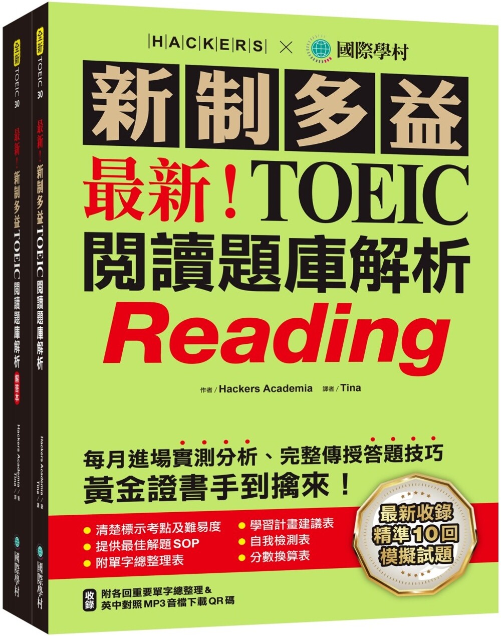预售 *新！新制多益TOEIC阅读题库解析：*新收录精准 10 回模拟试题！每月进场实测分析、完整传授答题技巧，黄 国际学村 Hacker