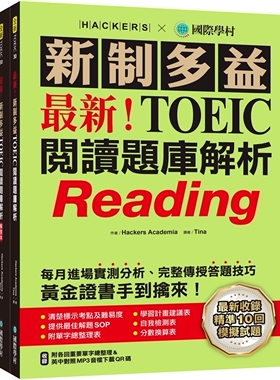 预售 *新！新制多益TOEIC阅读题库解析：*新收录精准 10 回模拟试题！每月进场实测分析、完整传授答题技巧，黄 国际学村 Hacker
