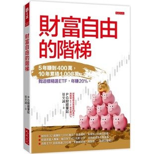 预售 财富自由的阶梯：5年赚到400万，10年累积1,000万。 我这样精选ETF，年赚20％。 大是文化 PG财经笔记 蔡至诚