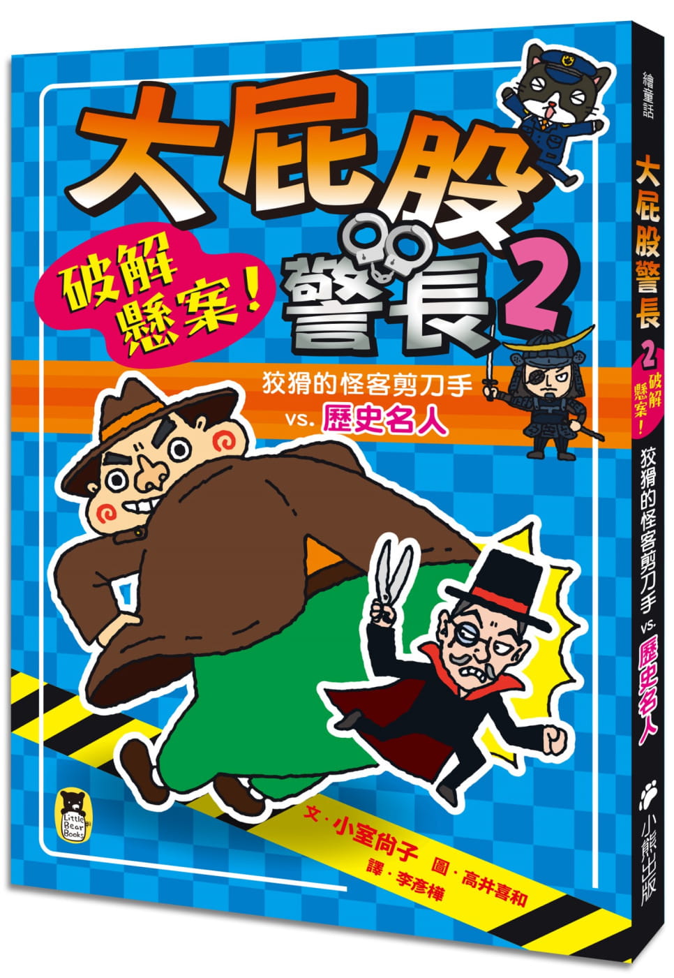 预售 小室尚子 大屁股警长2：破解悬案！狡猾的怪客剪刀手vs.历史名人（小室尚子*幽默的知识&游戏桥梁书） 小熊出版