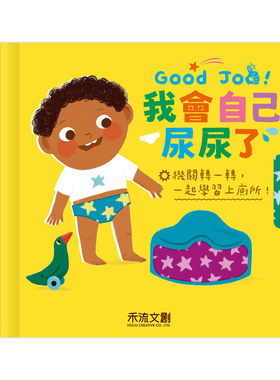 预售 Good Job！我会自己尿尿了 禾流文创 Happy Yak