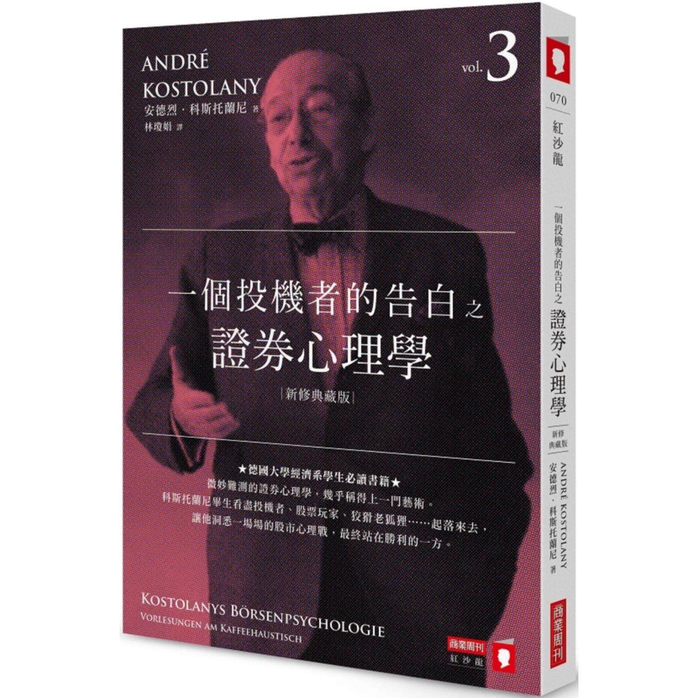 预售 一个投机者的告白之证券心理学（新修典藏版） 商业周刊 安德烈．科斯托兰尼 - 实物图