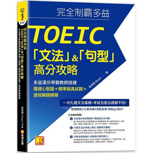 预售 完全制霸多益TOEIC「文法」＆「句型」高分攻略：多益满分学霸教师授课 魔速心 智图＋拟真试题＋速效解 凯信企管 徐培恩