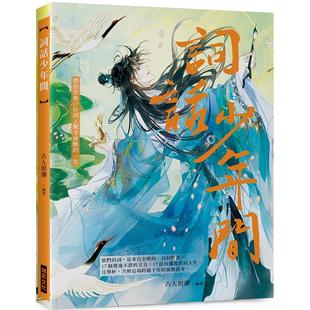 预售 词话少年间 (随书附赠:2张风雅词人明信片):他们的词,是来自宋朝的一封封情书。带你走进17位词人惊才绝 瑞升 古人很潮