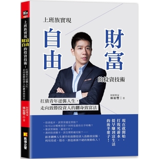 上班族实现财富自由 凯信企管 投资技术：扛债青年逆袭人生 翻身致富 林裕丰 走向致胜投资人 预售