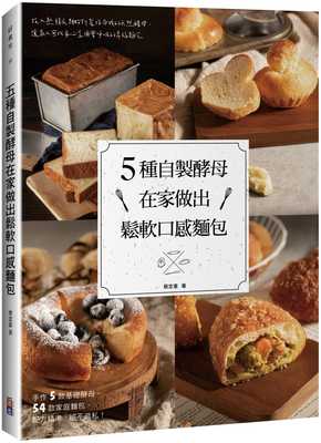 预售正版 蔡忠宪 5种自制酵母在家做出松软口感面包 出色文化 原版进口书