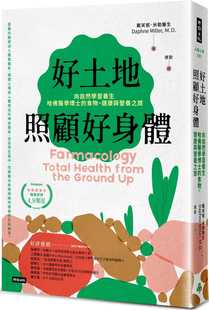 預(yù)售正版 健康與營(yíng)養(yǎng)之旅 時(shí)報(bào)出版 食物 版 哈佛醫(yī)學(xué)博士 好土地照顧好身體：向自然學(xué)習(xí)養(yǎng)生 戴芙妮．米勒 好評(píng)新裝