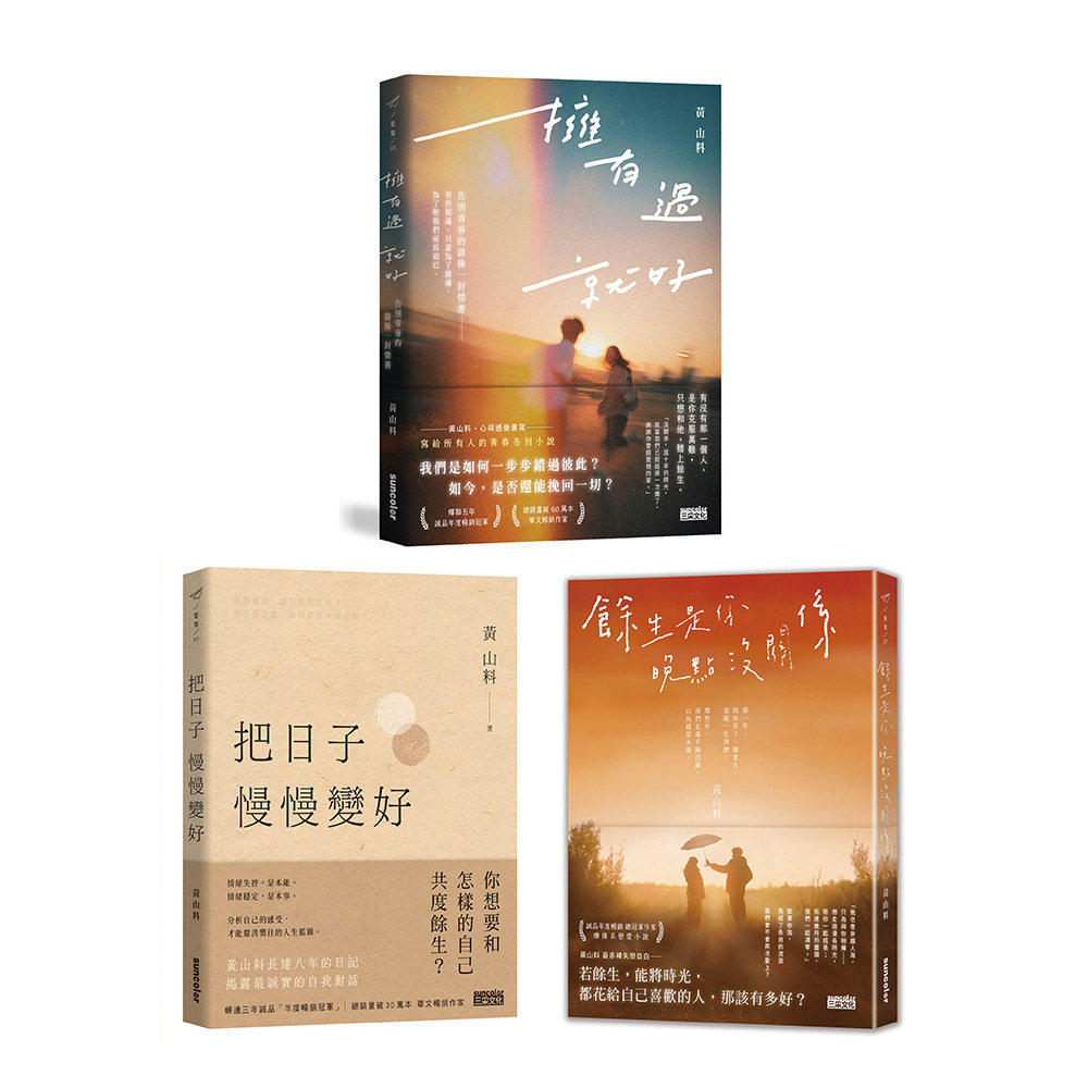 预售 黄山料军套书：拥有过 就好＋把日子慢慢变好＋余生是你 晚点没关系 三采 黄山料