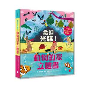 家立体书水滴文化 动物 童书 青少年文学 进口书 预售正版 原版 玛瑞安娜．瑞兹．强森欢迎光临