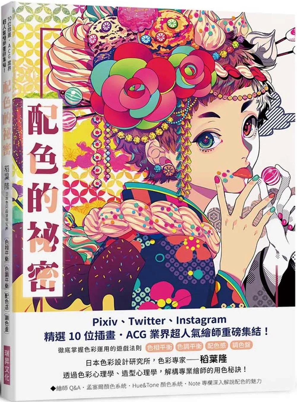 预售 配色的秘密：Pixiv、Twitter、Instagram精选10 位插画．ACG 业界超人气绘师重磅集结！ 瑞升 李明颖