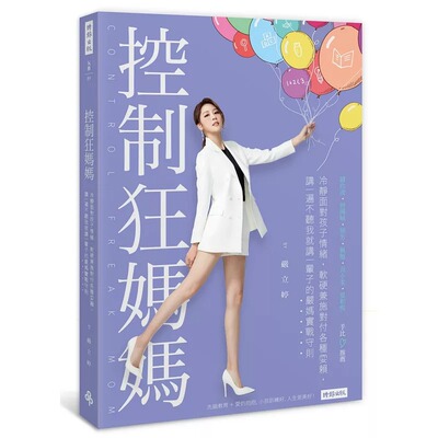 预售正版  严立婷控制狂妈妈：冷静面对孩子情绪，软硬兼施对付各种耍赖时报jp  亲子教养 原版进口书