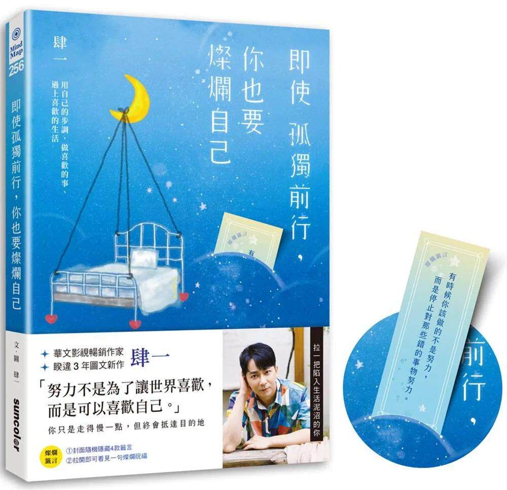 预售 即使孤独前行，你也要灿烂自己：用自己的步调，做喜欢的事、过上喜欢的生活 三采 肆一
