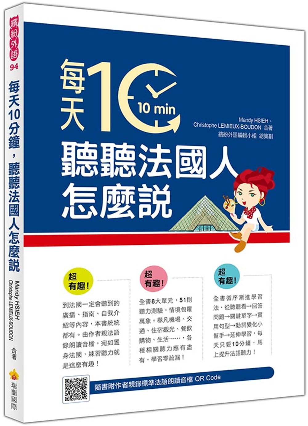 预售正版  Mandy HSIEH每天10分钟，听听法国人怎么说（随书附作者亲录标准法语朗读音档QR Code）瑞兰国际 原版进口书