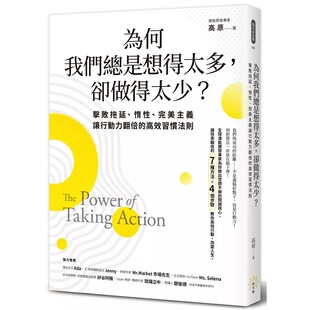 让行动力翻倍 进口书 为何我们总是想得太多 原版 发光体 高效习惯法则 美主义 惰性 却做得太少：击败拖延 高原 预售正版