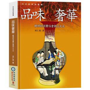 公司 预售 联经出版 消费社会与士大夫 巫仁恕 品味奢华：晚明