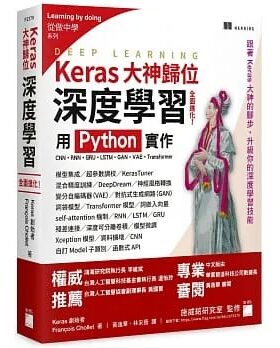 预售 François Chollet Keras大神归位：深度学习全面进化！用 Python 实作CNN、RNN、GRU、LSTM、GAN、VAE、Transformer 旗标