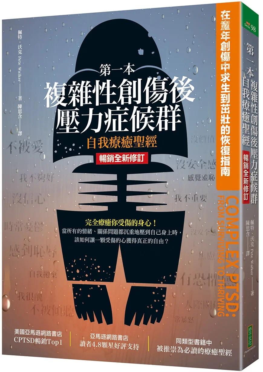 预售 第一本复杂性创伤后压力症候群自我疗愈圣经（畅销全新修订版）：在童年创伤中求生到茁壮的恢复指南 柿子文化 佩特．沃克