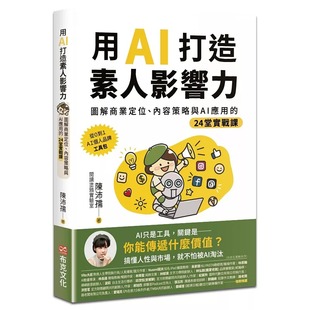 24堂实战课 内容策略与AI应用 布克文化 陈沛孺 预售 Penny 用AI打造素人影响力：图解商业定位