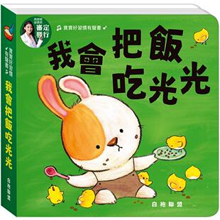 预售预售 宝宝好习惯有声书：我会把饭吃光光 华硕文化 童书姑姑工作室