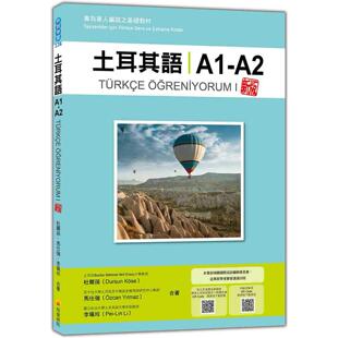 预售 土耳其语A1-A2 新版：专为华人编写之基础教程（随书附土耳其籍名师亲录标准土耳其语发音＋朗读音档QR Code 瑞兰国际 杜尔孙
