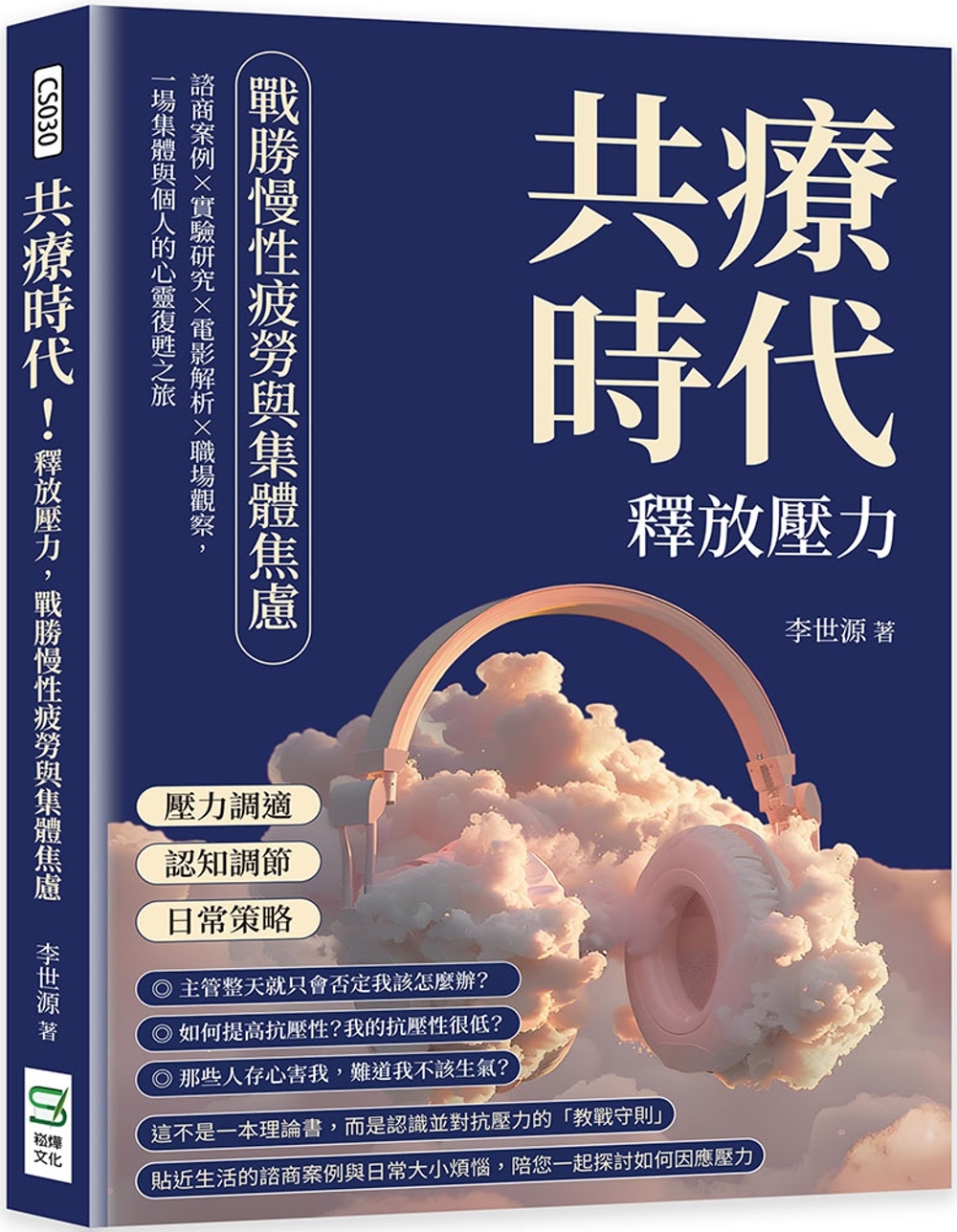 预售 共疗时代！释放压力，战胜慢性疲劳与集体焦虑：咨商案例×实验研究×电影解析×职场观察，一场集体与个人的 崧烨文化 李世