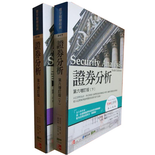 预售正版 台版寰宇-证券分析 第六增订版 上下共2册 班哲明.葛拉罕 李录徐翔推荐  商业理财 原版进口书