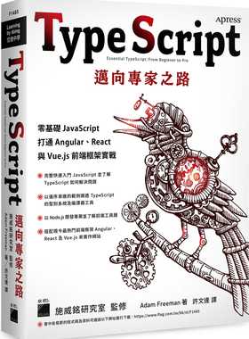 预售正版 Adam Freeman TypeScript 迈向专家之路：零基础 JavaScript 打通 Angular、React 与 Vue.js 前端框架实战》旗标