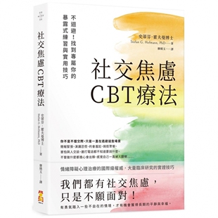 社交焦虑CBT疗法：不回避 启动文化 找到专属你 练习与实用技巧 史蒂芬．霍夫曼 暴露式 预售