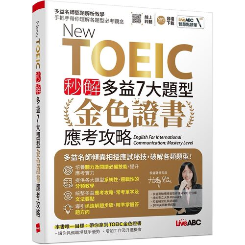 预售 New TOEIC 秒解多益7大题型 金色证书应考攻略【2本书(试题本＋解析本)+朗读mp3】 希伯仑 LiveABC编辑团队