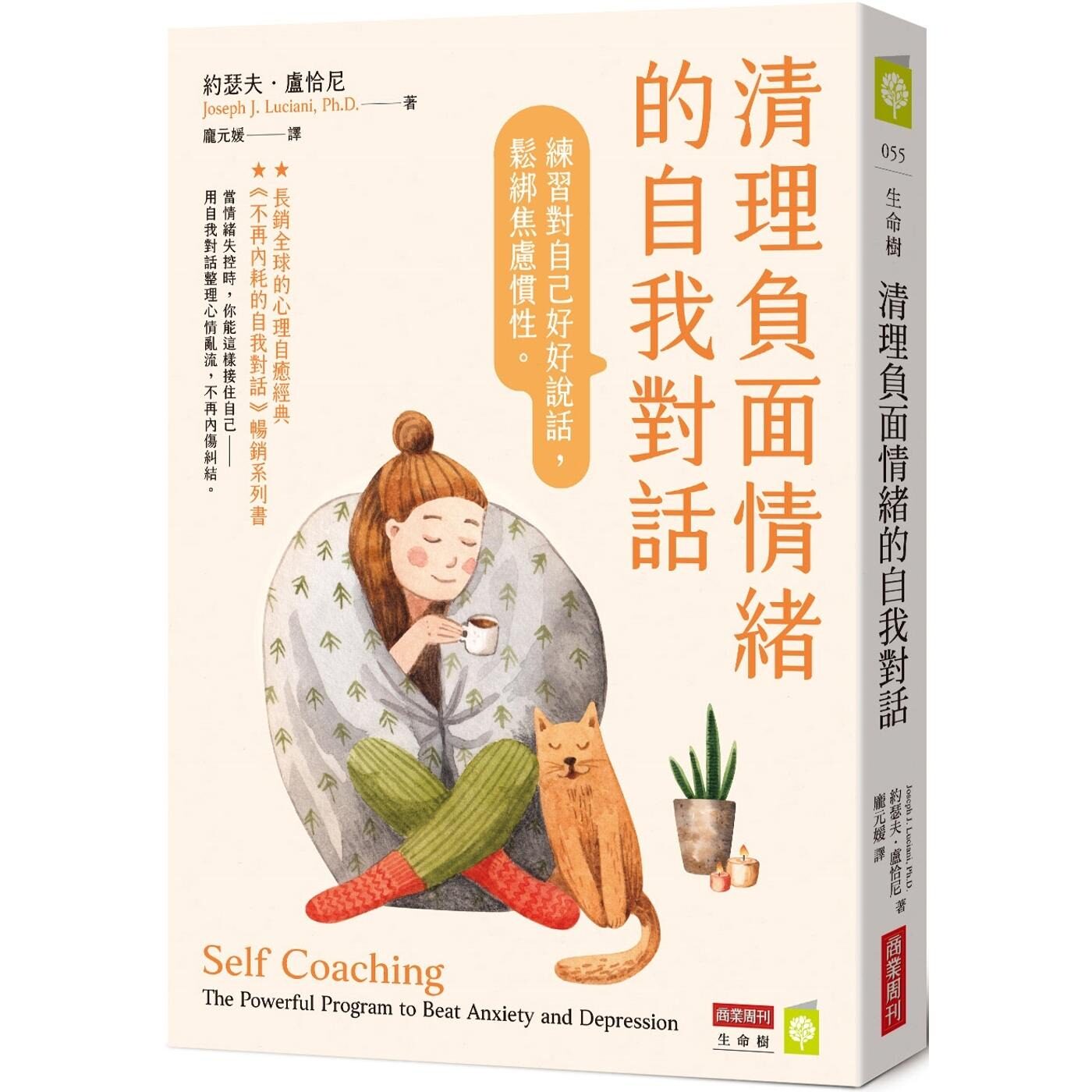 现货 清理负面情绪的自我对话：练习对自己好好说话，松绑焦虑惯性 商业周刊 约瑟夫．卢恰尼