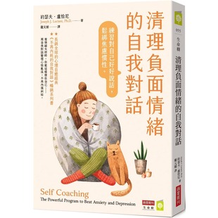 预售 清理负面情绪的自我对话：练习对自己好好说话，松绑焦虑惯性 商业周刊 约瑟夫．卢恰尼