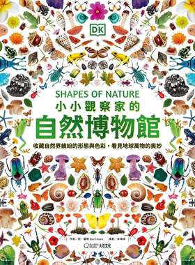 预售 小小观察家的自然博物馆：收藏自然界缤纷的形态与色彩，看见地球万物的奥妙 大石国际文化 班．霍尔