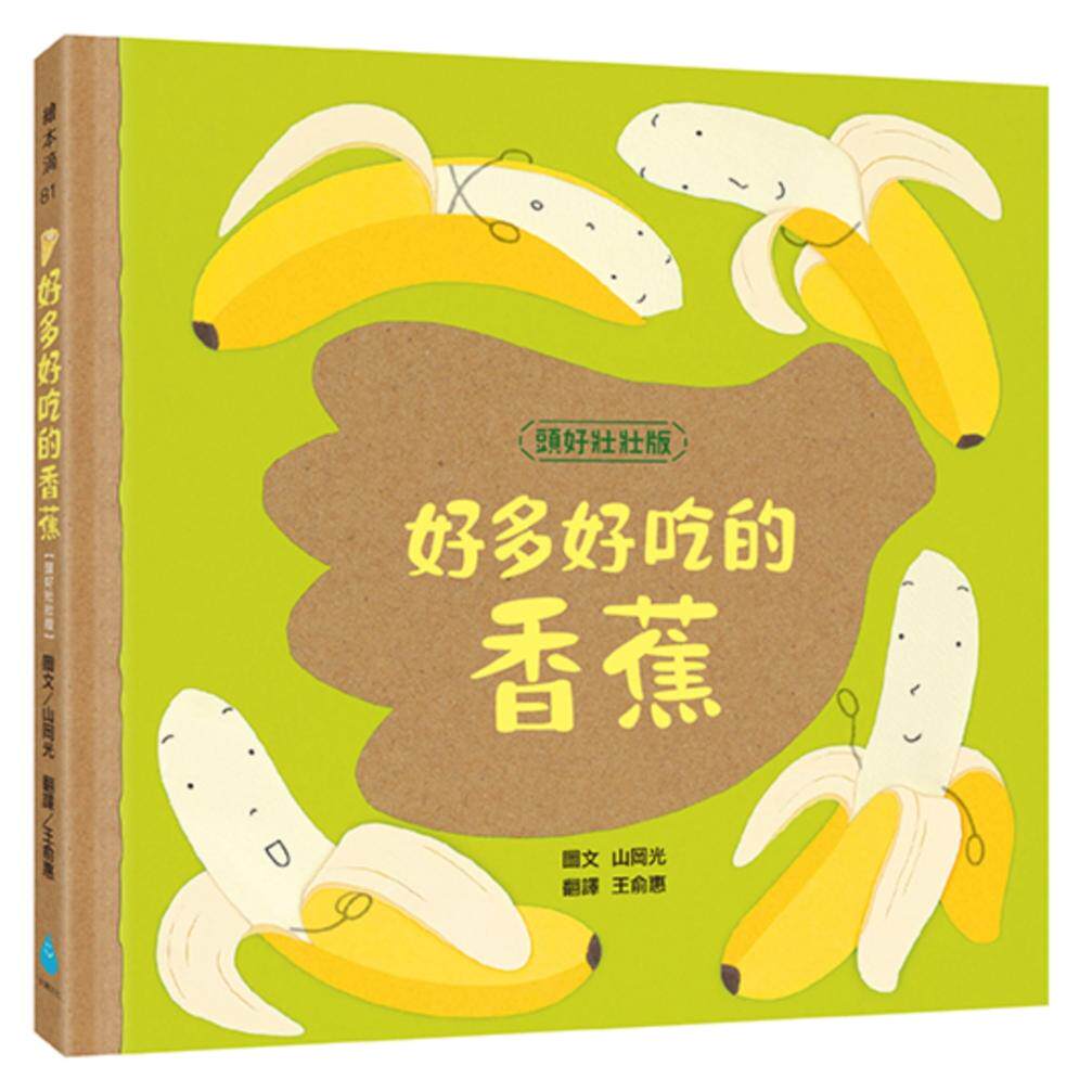 预售 好多好吃的香蕉【头好壮壮版】 水滴文化 山冈光