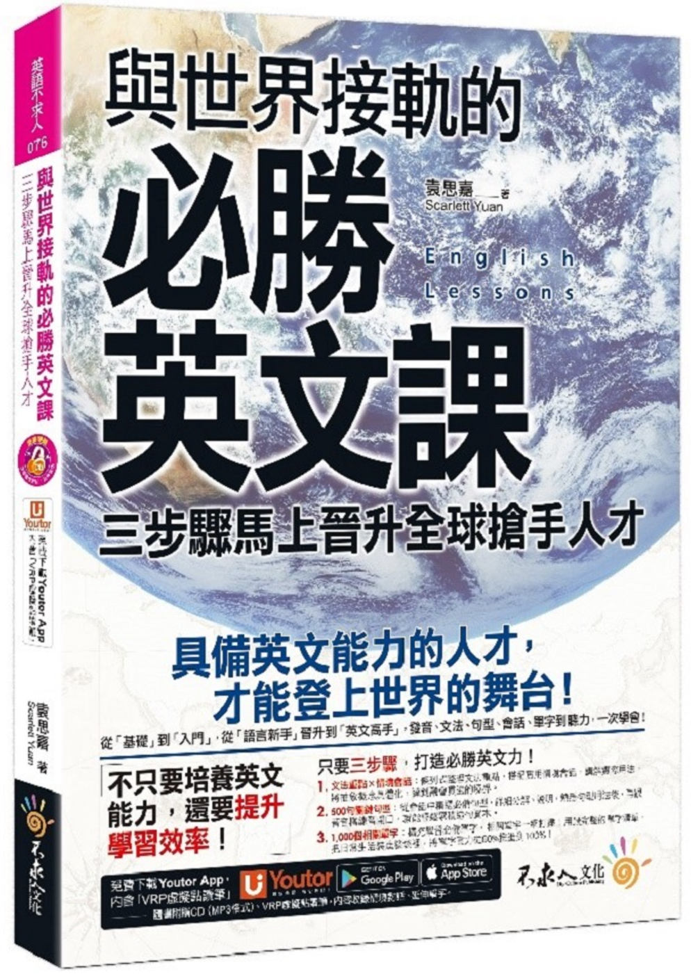预售 袁思嘉 与世界接轨的必胜英文课:三步骤马上晋升全球抢手人才(附虚拟点读笔APP+1CD) 不求人文化