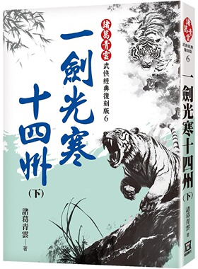 现货 一剑光寒十四州（下）【经典复刻版】 风云时代 诸葛青云
