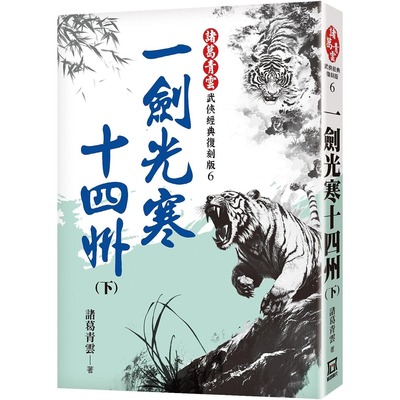 现货 一剑光寒十四州（下）【经典复刻版】 风云时代 诸葛青云