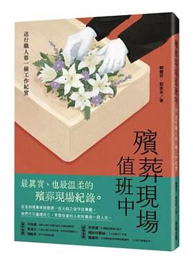 预售 殡葬现场值班中：送行职人*一线工作纪实 台湾东贩 赖丰奇 港台原版