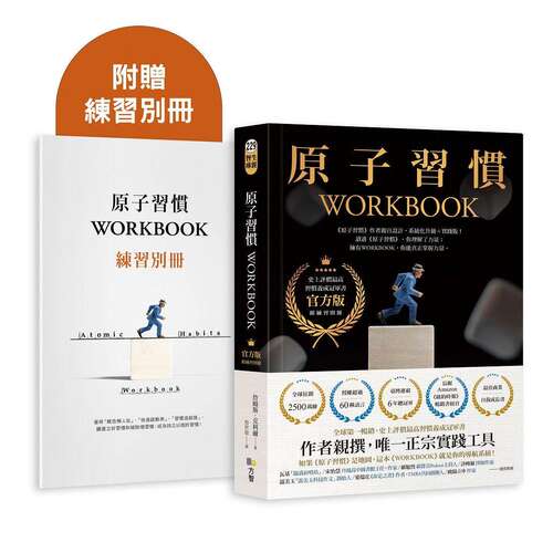 在途 原子习惯WORKBOOK【官方版-附练习别册】 方智 詹姆斯-克利尔 港台原版