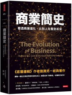 时报出版 预售 比别人先看到未来 商业简史：看透商业进化 刘润