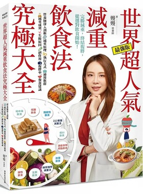 预售 嫚嫚 世界超人气减重饮食法究极大全：营养师深入剖析减重原理、执行方式、适用族群、减重成效、失败原因、副作用、复胖率
