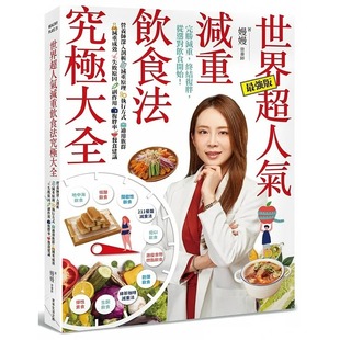 执行方式 适用族群 减重成效 预售 副作用 世界超人气减重饮食法究极大全：营养师深入剖析减重原理 失败原因 复胖率 嫚嫚