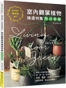 理想家居 就从植栽开始 增订新版 预售 安元 一次到位 喷泉文化馆 祥惠 室内观叶植物精选特集：挑选．摆饰．栽培
