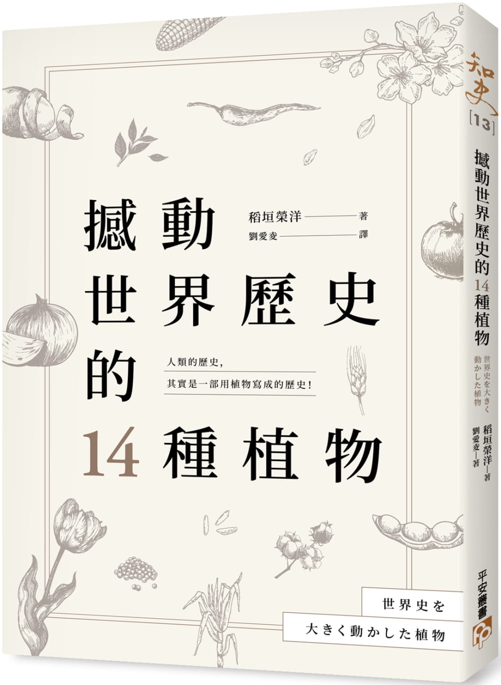 预售正版 稻垣荣洋 撼动世界历史的14种植物：「植物」才是操纵历史的幕后黑手？大航海时代、工业革命、黑奴制度、鸦片战争……所