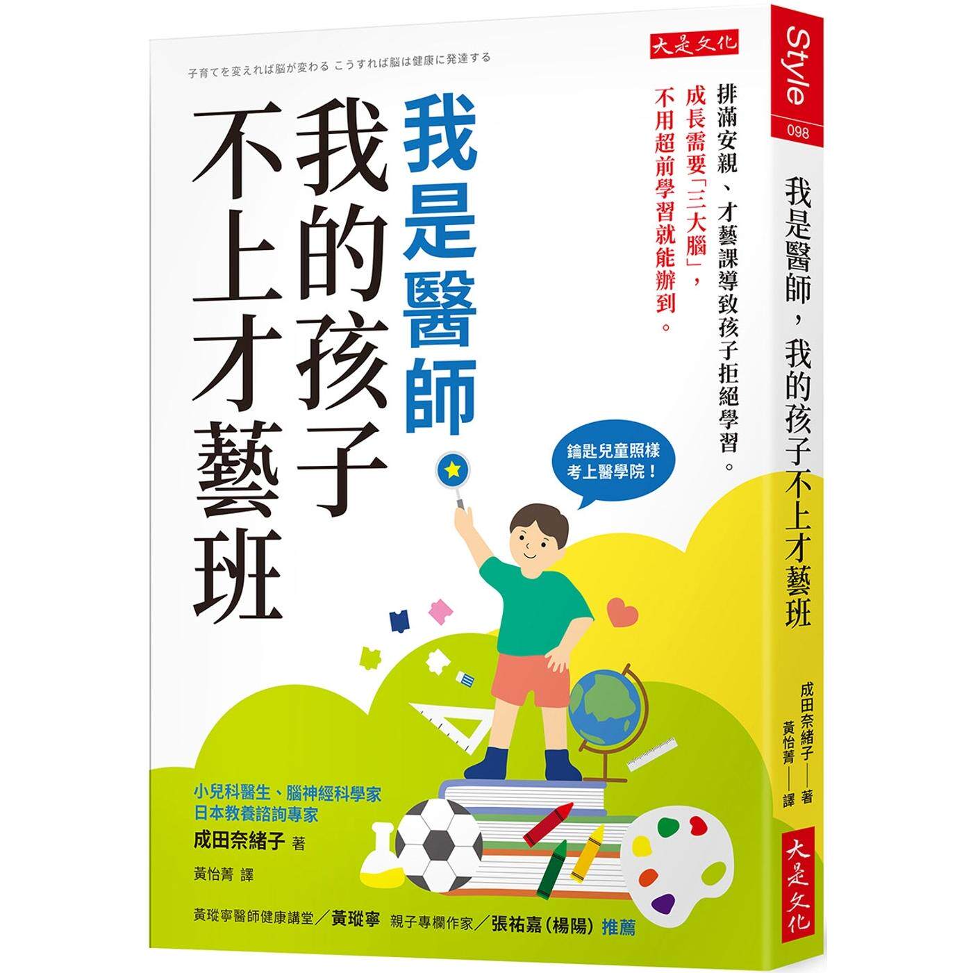 预售 我是医师，我的孩子不上才艺班：排满安亲、才艺课导致孩子拒绝学习。成长需要「三大脑」，不用超前学习就能 大是文化 成田