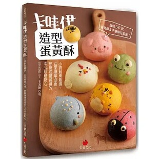 赞 在家接单必会 烘焙点心 王美姬 朱雀 中式 卡哇伊造型蛋黄酥：小资创业 选 现货 节庆送礼