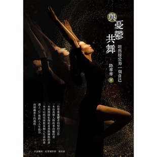 白象文化 路尊尊 與憂郁共舞：坦然接受另一個自己 預售
