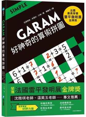 预售 GARAM 好神奇的算术拼图：超直观运算逻辑游戏，激荡、启发你的脑力！ 和平国际 拉美西斯.布恩科.沙弗