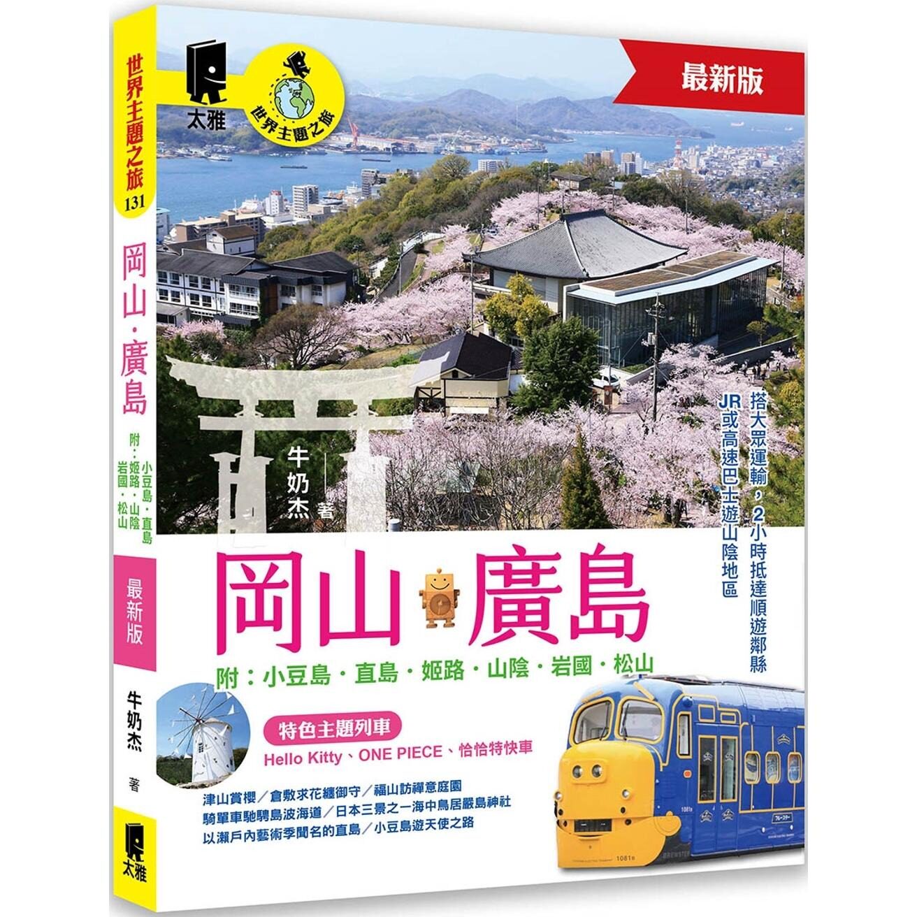预售 冈山-广岛 附：小豆岛．直岛．姬路．山阴．岩国．松山（*新版） 太雅出版社 牛奶杰