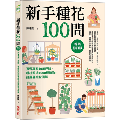 预售 陈坤灿 新手种花100问【畅销修订版】：资深专家40年经验，种植疑难杂症全图解 采实文化