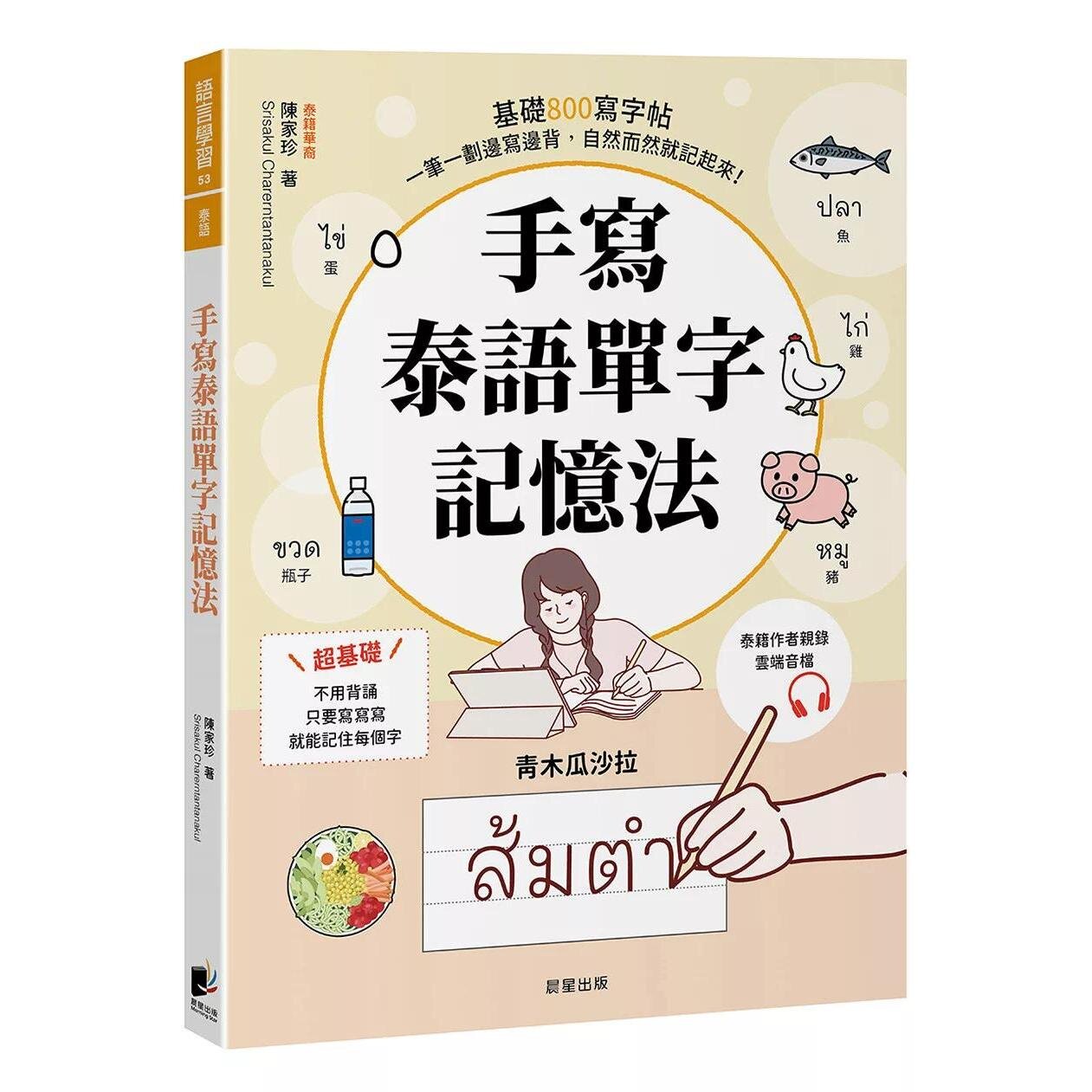 预售 手写泰语单字记忆法：基础800写字帖，一笔一划边写边背，自然而然就记起来！ 晨星 陈家珍